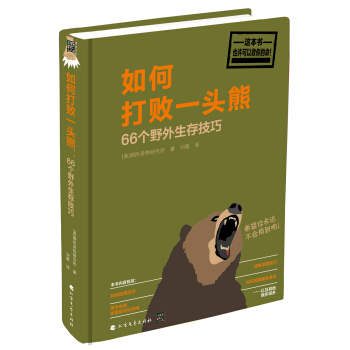 如何打败一头熊：66个野外生存技巧 pdf epub mobi 电子书 下载