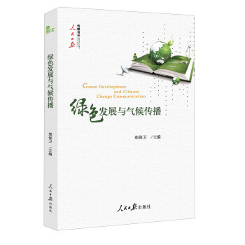 綠色發展與氣候傳播/人民日報傳媒書係 [Green Development and Climate Change Communication] pdf epub mobi 電子書 下載