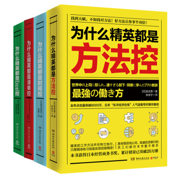精英工作控:清單控+Excel控+方法控+時間控(套裝共四冊)
