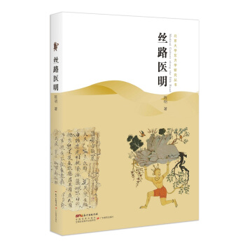 北京大學東方學研究叢書：絲路醫明 一帶一路 醫學 宗教 pdf epub mobi 下载