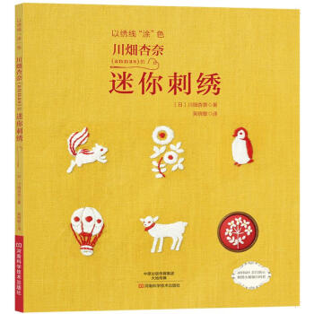 川畑杏奈（annas）的迷你刺绣：以绣线“涂”色 pdf epub mobi 下载