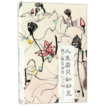 人生若只如初见（纳兰容若词传） pdf epub mobi 下载