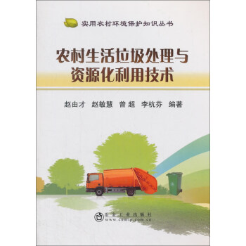 農村生活垃圾處理與資源化利用技術/實用農村環境保護知識叢書 pdf epub mobi 下载