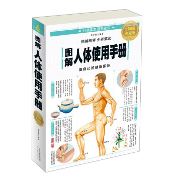 图解人体使用手册（全彩图解典藏版） pdf epub mobi 下载