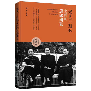 宋氏三姐妹之間的恩怨糾葛（百年經典珍藏版） pdf epub mobi 下载