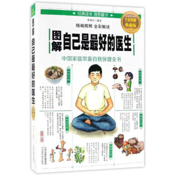 图解自己是最好的医生（全彩图解典藏版） pdf epub mobi 下载