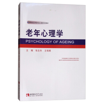 老年心理学/高等院校应用型专业心理学系列教材 [Psychology of ageing] pdf epub mobi 下载