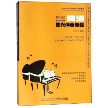 简谱即兴伴奏教程/21世纪全国高师音乐系列教材 pdf epub mobi 下载