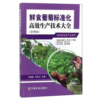 鮮食葡萄標準化高效生産技術大全（彩圖版） pdf epub mobi 下载
