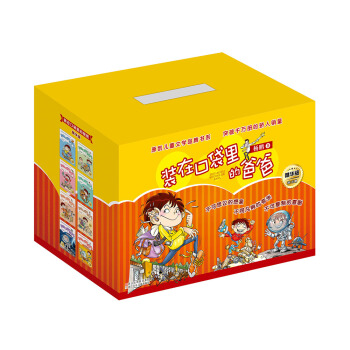 裝在口袋裏的爸爸（精華版 套裝共16冊）/原創兒童文學品牌書係 pdf epub mobi 下载