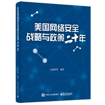 美國網絡安全戰略與政策二十年 pdf epub mobi 電子書 下載
