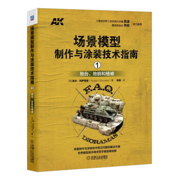 场景模型制作与涂装技术指南1：地台、地貌和植被 pdf epub mobi 下载