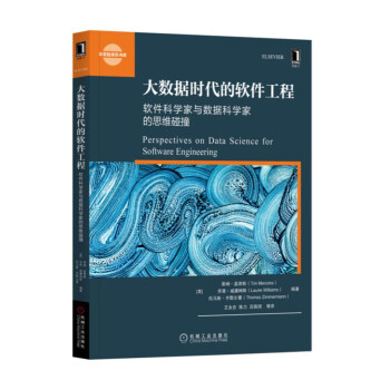 大數據時代的軟件工程：軟件科學傢與數據科學傢的思維碰撞 pdf epub mobi 電子書 下載