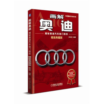 画解奥迪：揭秘奥迪汽车独门绝技（精装典藏版） pdf epub mobi 下载
