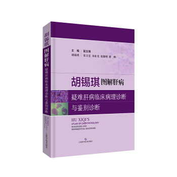 胡锡琪图解肝病：疑难肝病临床病理诊断与鉴别诊断 pdf epub mobi 下载