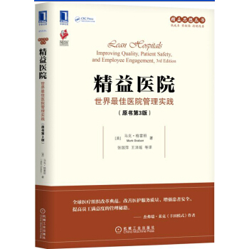 精益医院：世界最佳医院管理实践（原书第3版） [Lean Hospitals: Improving Quality, Patient Safety,] pdf epub mobi 下载