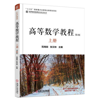 高等数学教程 上册(第3版)