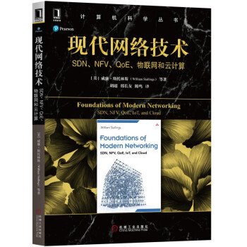 现代网络技术：SDN、NFV、QoE、物联网和云计算 pdf epub mobi 下载