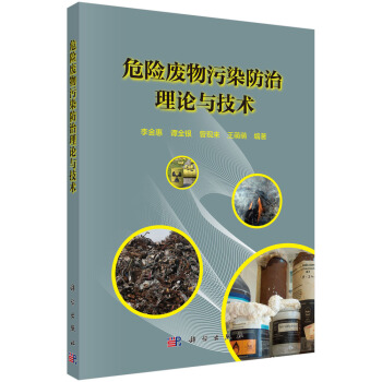 危險廢物汙染防治理論與技術 pdf epub mobi 電子書 下載