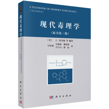 現代毒理學 （原書第三版） pdf epub mobi 下载