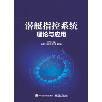 潛艇指控係統理論與應用 pdf epub mobi 電子書 下載