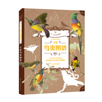 带一本书去博物馆：手绘鸟类图谱 pdf epub mobi 下载