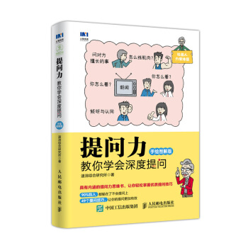 提问力 教你学会深度提问 手绘图解版 pdf epub mobi 下载