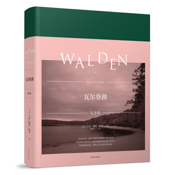 瓦尔登湖（纪念版） pdf epub mobi 电子书 下载