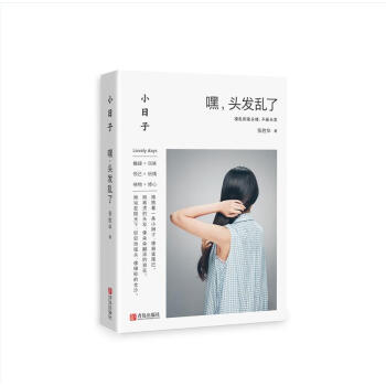 小日子：嘿，头发乱了 pdf epub mobi 下载