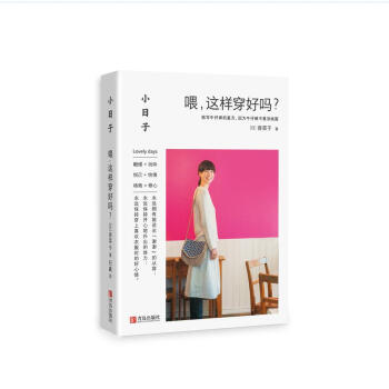小日子：喂，这样穿好吗？ pdf epub mobi 下载