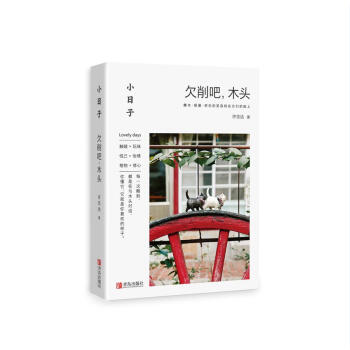 小日子:欠削吧,木头
