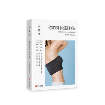小日子：你的身體還好嗎？ pdf epub mobi 下载
