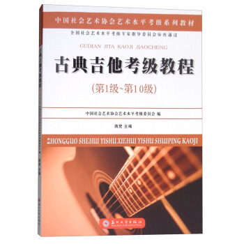 古典吉他考级教程(第一级~第十级)/中国社会艺术协会社会艺术水平考级系列教材