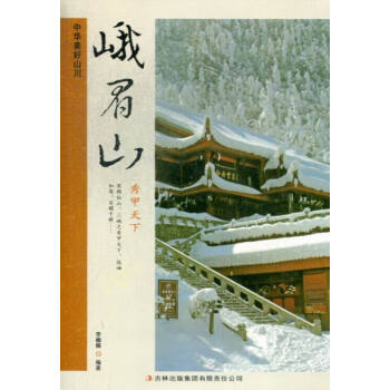 峨眉山 旅游/地图 书籍 pdf epub mobi 下载
