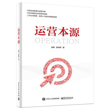 运营本源 pdf epub mobi 下载