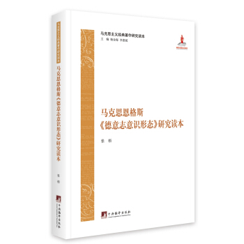 马克思恩格斯《德意志意识形态》研究读本 pdf epub mobi 下载