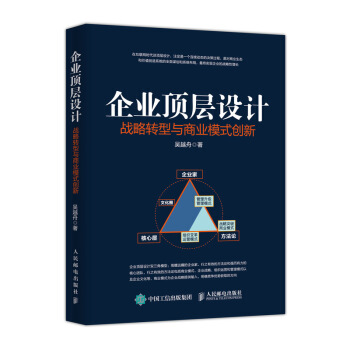 企业顶层设计 战略转型与商业模式创新 pdf epub mobi 电子书 下载