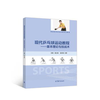 现代乒乓球运动教程：基本理论与技战术 pdf epub mobi 下载