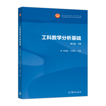 工科數學分析基礎（第3版 下冊） pdf epub mobi 下载