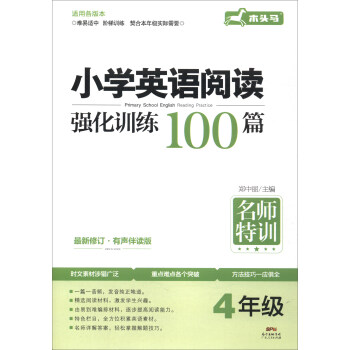 小學英語閱讀強化訓練100篇：四年級（最新修訂 有聲伴讀版） pdf epub mobi 電子書 下載