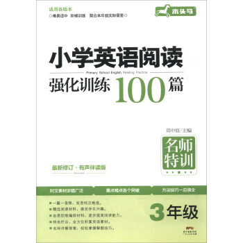 小學英語閱讀強化訓練100篇：三年級（最新修訂 有聲伴讀版） pdf epub mobi 電子書 下載