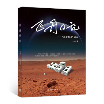 飛舟日記：“太空180”試驗 pdf epub mobi 下载