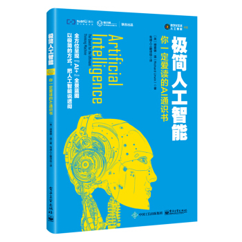 極簡人工智能：你一定愛讀的AI通識書 pdf epub mobi 下载
