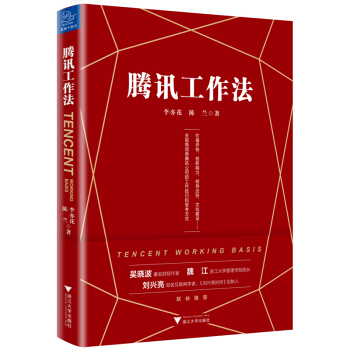 騰訊工作法 pdf epub mobi 下载