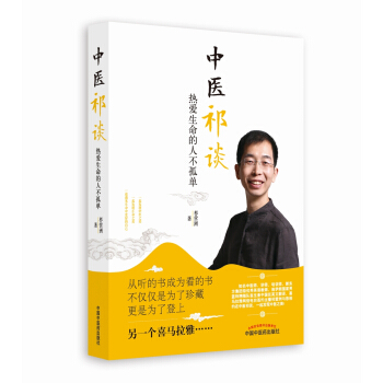 中医祁谈 热爱生命的人不孤单 pdf epub mobi 下载