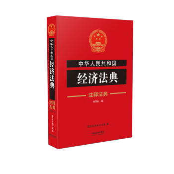 中华人民共和国经济法典:注释法典（新四版） pdf epub mobi 电子书 下载