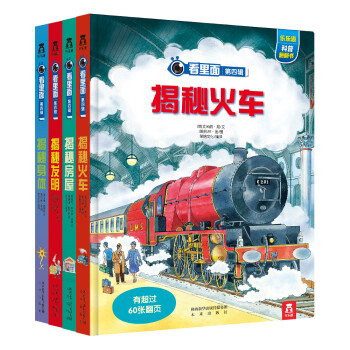 乐乐趣科普翻翻书·看里面系列第4辑 (共4册） [3-10岁] pdf epub mobi 下载