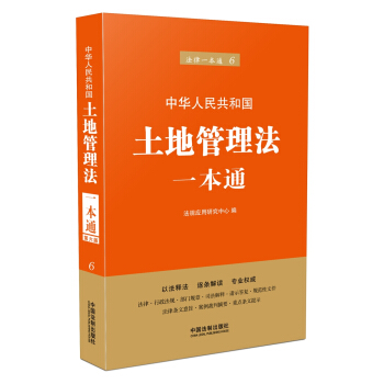 土地管理法一本通(第六版) pdf epub mobi 下载