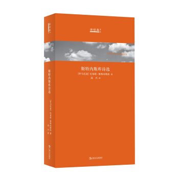 斯特内斯库诗选 pdf epub mobi 下载