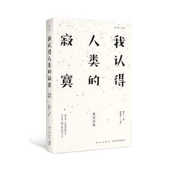 我认得人类的寂寞：废名诗集 pdf epub mobi 下载